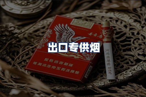 出口专供烟