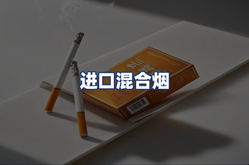 进口混合烟