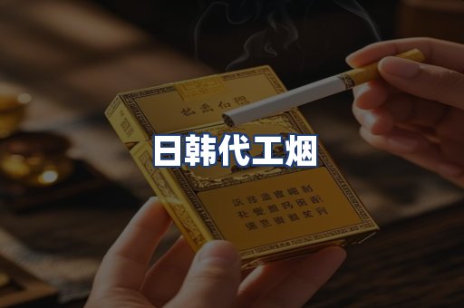 日韩代工烟